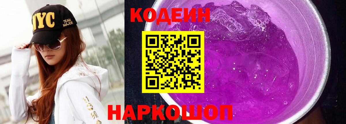 Кодеин Purple Drank  Вход с VPN  Радужный 
